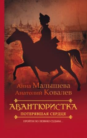 Обложка книги «Потерявшая сердце» — Анна Малышева, Анатолий Ковалев