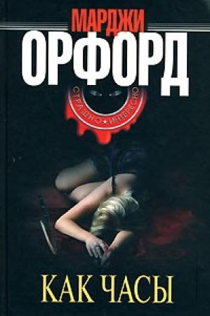 Обложка книги «Как часы» — Марджи Орфорд