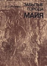 Валерий Гуляев - Забытые города майя