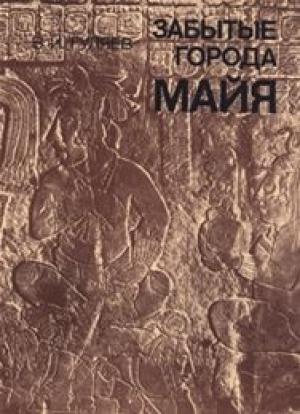 Обложка книги «Забытые города майя» — Валерий Гуляев