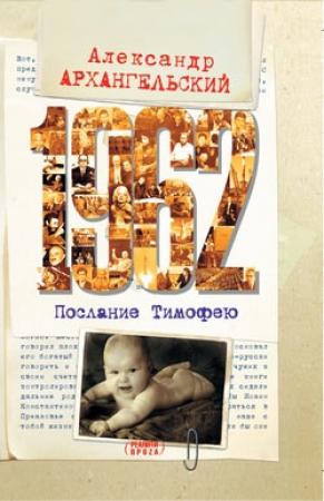 Обложка книги «1962. Послание к Тимофею» — Александр Архангельский