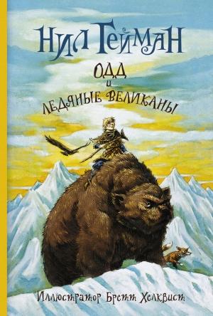 Обложка книги «Одд и ледяные великаны» — Нил Гейман