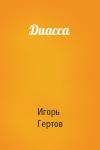 Игорь Гертов - Диасса
