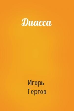 Обложка книги «Диасса» — Игорь Гертов