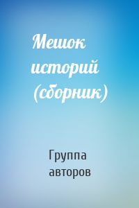 Мешок историй (сборник)