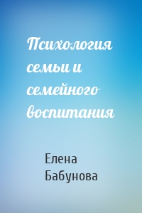 Психология семьи и семейного воспитания