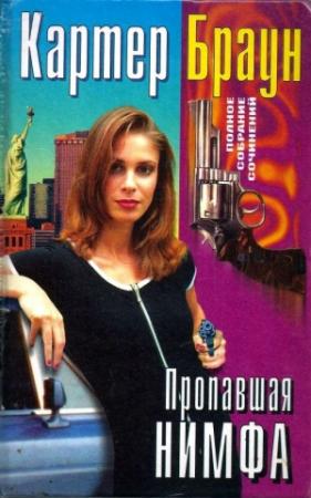 Обложка книги «Том 29. Пропавшая нимфа» — Картер Браун