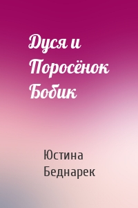 Дуся и Поросёнок Бобик