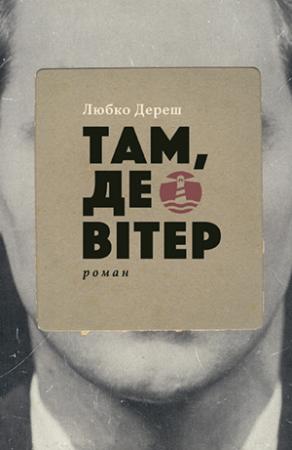 Обложка книги «Там, де вітер» — Любомир Андреевич Дереш
