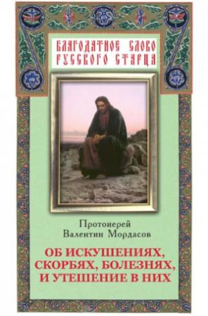 Обложка книги «Об искушениях, скорбях, болезнях и утешение в них» — Валентин Мордасов