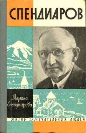 Обложка книги «Спендиаров» — Мария Спендиарова