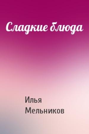 Обложка книги «Сладкие блюда» — Илья Мельников