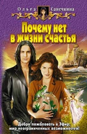 Обложка книги «Почему нет в жизни счастья» — Ольга Санечкина