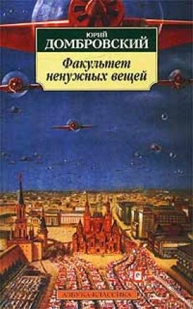 Обложка книги «Факультет ненужных вещей» — Юрий Домбровский