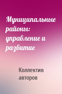 Муниципальные районы: управление и развитие