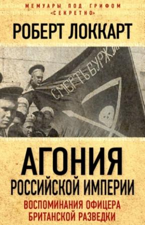 Обложка книги «Агония Российской империи» — Роберт Локкарт
