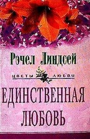 Обложка книги «Единственная любовь» — Рэчел Линдсей