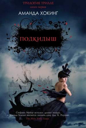 Обложка книги «Подкидыш» — Аманда Хокинг
