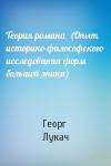Георг Лукач - Теория романа  (Опыт историко-философского исследования форм большой эпики)