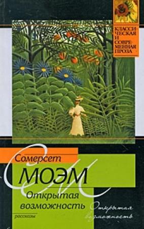 Обложка книги «Открытая возможность (сборник)» — Уильям Моэм