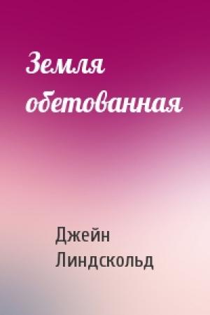 Обложка книги «Земля обетованная» — Джейн Линдскольд