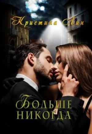 Обложка книги «Больше никогда» — Кристина Лин