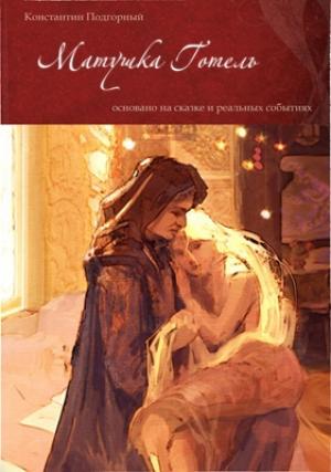 Обложка книги «Матушка Готель» — Константин Подгорный