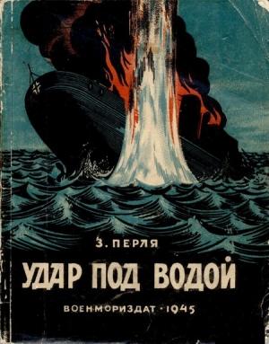 Обложка книги «Удар под водой» — Зигмунд Наумович Перля