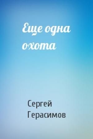 Обложка книги «Еще одна охота» — Сергей Герасимов