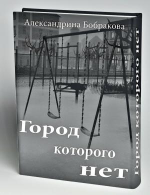 Обложка книги «Город которого нет - 2 (СИ)» — Александрина Бобракова