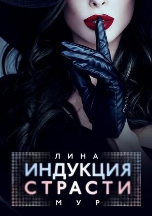 Обложка книги «Индукция страсти» — Лина Мур
