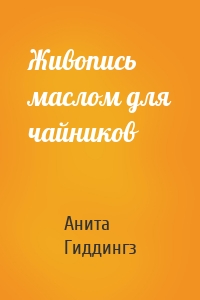 Живопись маслом для чайников