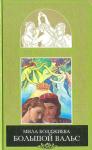 Людмила Бояджиева - Большой вальс
