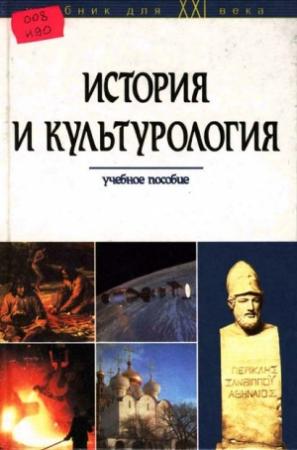 Обложка книги «История и культурология» — Наталья Шишова, Татьяна Акулич, Мария Бойко, Алла Власова, Ольга Дружба, Андрей Новиков, Вера Рамих, Владимир Ушкалов