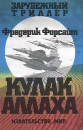 Обложка книги «Кулак Аллаха» — Фредерик Форсайт