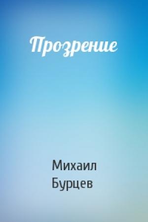 Обложка книги «Прозрение» — Михаил Бурцев