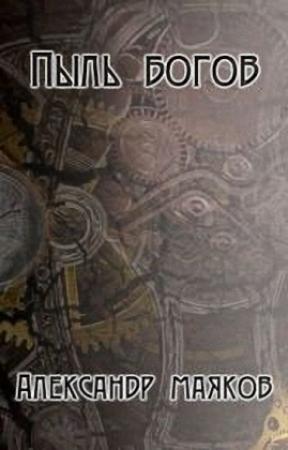 Обложка книги «Пыль богов (СИ)» — Александр Маяков