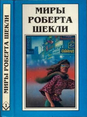 Обложка книги «Кн.1. Десятая жертва. Корпорация "Бессмертие"» — Роберт Шекли