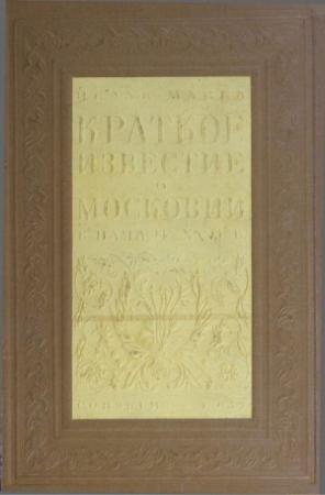 Обложка книги «Краткое известие о Московии в начале XVII в» — Исаак Масса