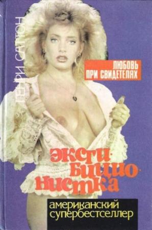 Обложка книги «Эксгибиционистка. Любовь при свидетелях» — Генри Саттон