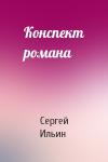Сергей Ильин - Конспект романа