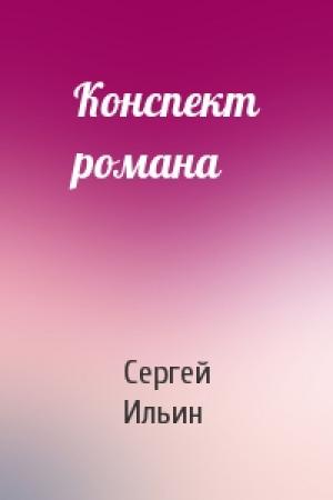 Обложка книги «Конспект романа» — Сергей Ильин
