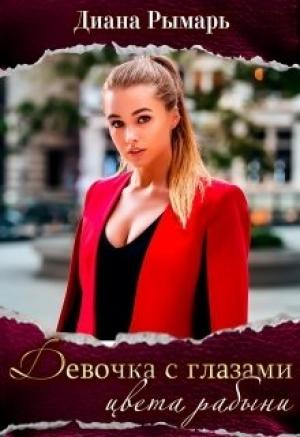 Обложка книги «Девушка с глазами цвета рабыни» — Диана Рымарь