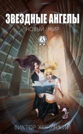 Обложка книги «Звездные ангелы. Новый мир» — Виктор Хорунжий