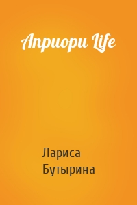 Априори Life