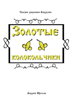 Обложка книги «Золотые колокольчики» — Андрей Щеглов