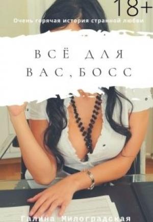 Обложка книги «Всё для вас, босс» — Галина Милоградская