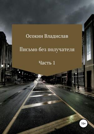 Обложка книги «Письмо без получателя. Часть 1» — Владислав Осокин