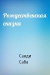 Санди Саба - Рождественская сказка