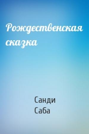 Обложка книги «Рождественская сказка» — Санди Саба